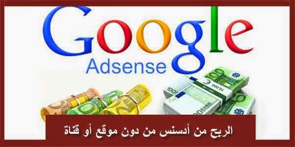 صورة لـ طرق الربح من حسابك على AdSense بدون امتلاك موقع ويب أو قناة YouTube | 1111111-DzTechs