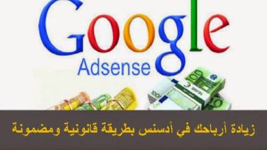 صورة لـ زيادة أرباح AdSense باستخدام الشركات الأجنبية بطريقة قانونية ومضمونة | lol