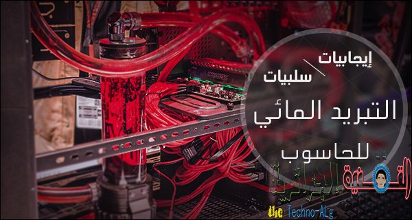 صورة لـ أهم مميزات و عيوب نظام التبريد المائي للكمبيوتر | 16827071741_d92208883d_k-DzTechs