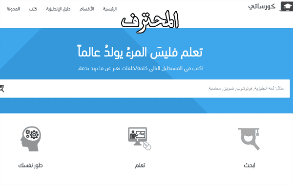 صورة لـ محرك بحث عربي يوفر لك مئات الكورسات مجانا ! | 5cccb06a2abd0_2-DzTechs
