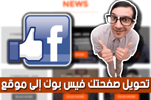 صورة لـ تحويل صفحتك على الفيس بوك إلى موقع إلكتروني متكامل بسهولة تامة | Untitled-1-DzTechs
