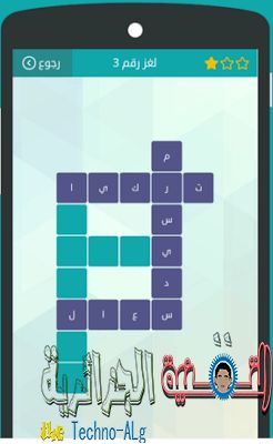 صورة لـ وصلة اللعبة العربية الممتعة التي تتجاوزت مليون تحميل على الاندرويد و IOS | r-DzTechs