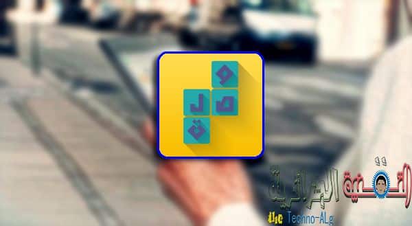 صورة لـ وصلة اللعبة العربية الممتعة التي تتجاوزت مليون تحميل على الاندرويد و IOS | wasal-DzTechs