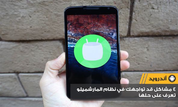 صورة لـ مجموعة من الحلول لمشاكل نظام أندرويد مارشميلو 6.0 | android-6-0-problems-fixes-DzTechs