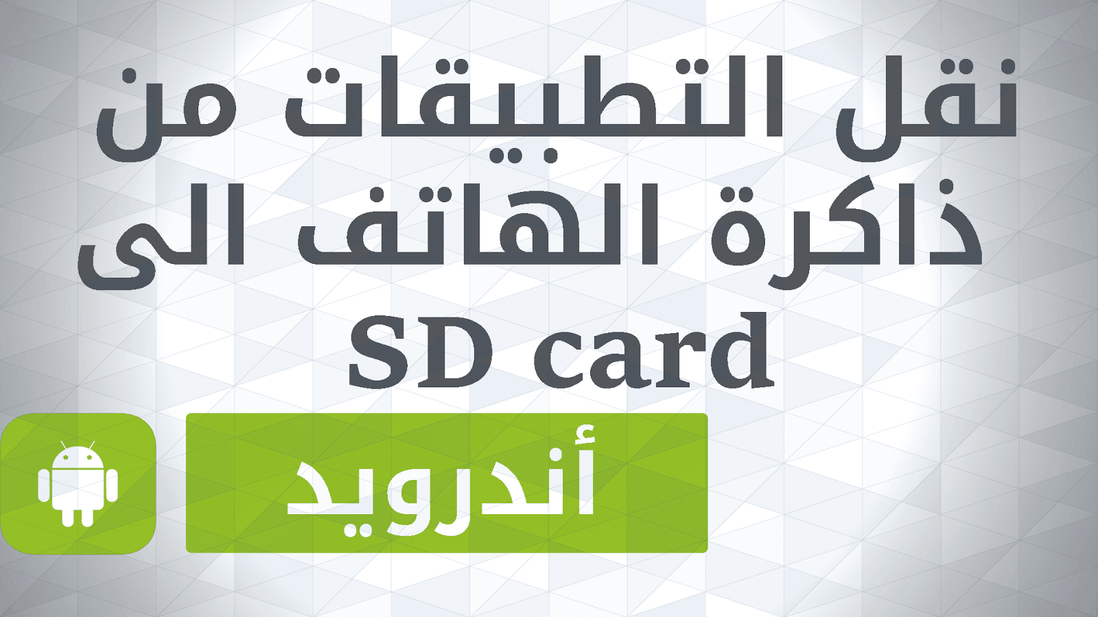 صورة لـ كيفية نقل التطبيقات والألعاب إلى بطاقة التخزين الخارجية SD Card | and-DzTechs