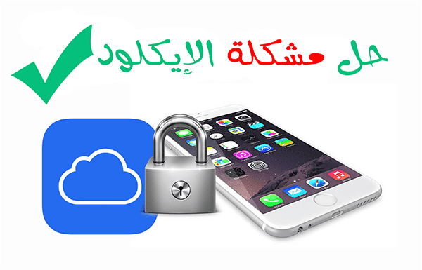 صورة لـ شرح لكيفية حل مشكل Icould الذي يعاني منه الكثير | 5ccc783fb70bf_image1-DzTechs