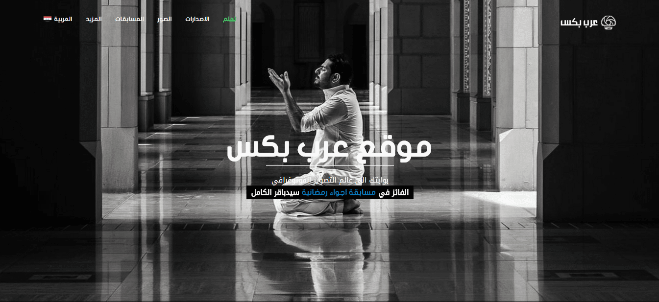 صورة لـ أفضل موقع عربي لإحتراف التصوير الفوتوغرافي عرب بكس arabpx | 5ccc91a65e59e_Sans+titre-DzTechs