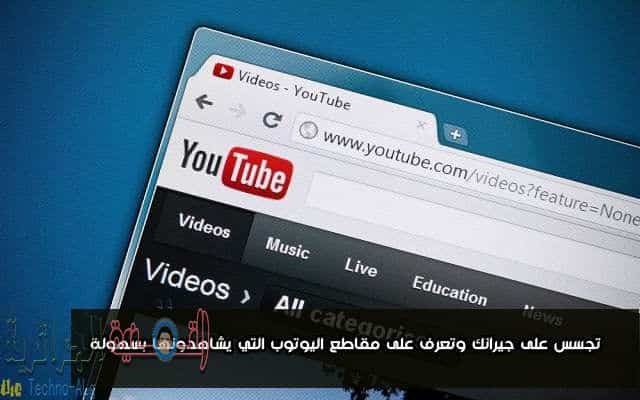 صورة لـ موقع جديد للحصول على أهم الفيديوهات الشائعة على اليوتيوب في منطقتك | تجسس-على-جيرانك-وتعرف-على-مقاطع-اليوتوب-التي-يشاهدونها-بسهولة
