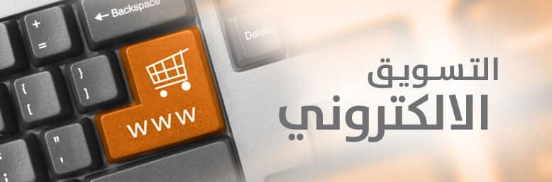 صورة لـ التسويق الإلكتروني عبر الإنترنت أهم مزاياه ومختلف أنواعه وتفرعاته | 20160720-495-DzTechs