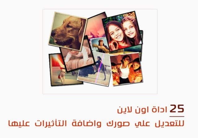 صورة لـ أفضل المواقع التي توفر مجموعة رائعة من الأدوات للتعديل على الصور أون لاين | 25-online-photo-editing-tools-DzTechs
