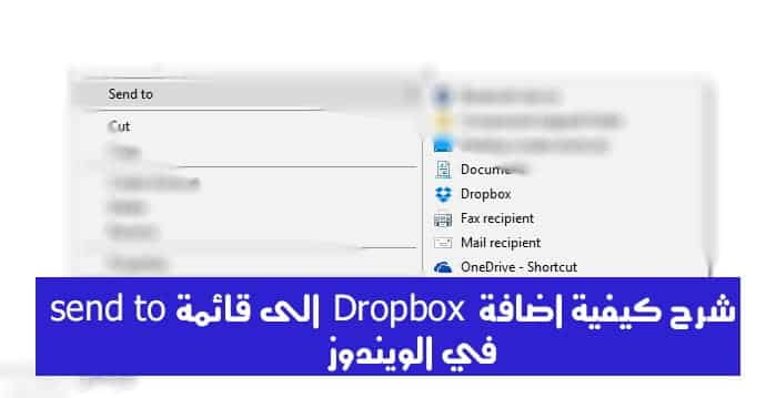 صورة لـ شرح كيفية إضافة Dropbox الى قائمة send to في الويندوز | 3122ae5b8e-DzTechs