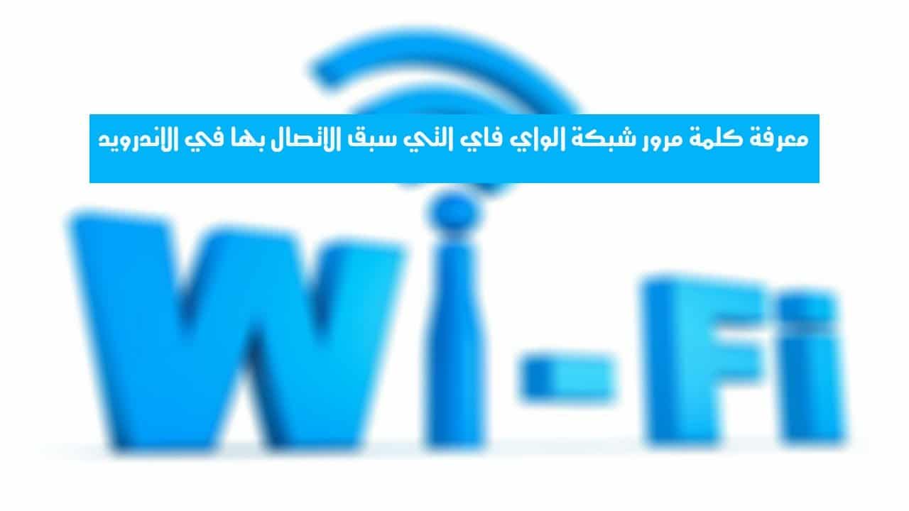 صورة لـ معرفة كلمة مرور شبكة الواي فاي التي سبق الاتصال بها في أجهزة الاندرويد | 5ccc7152de610_maxresdefault-DzTechs
