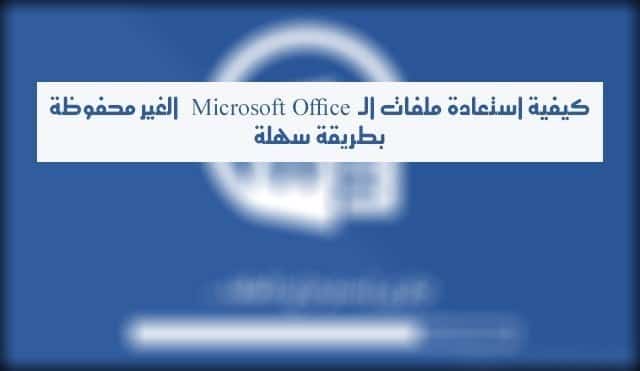 صورة لـ كيفية استعادة ملفات الـ Microsoft Office الغير محفوظة بطريقة سهلة | Untitled-DzTechs