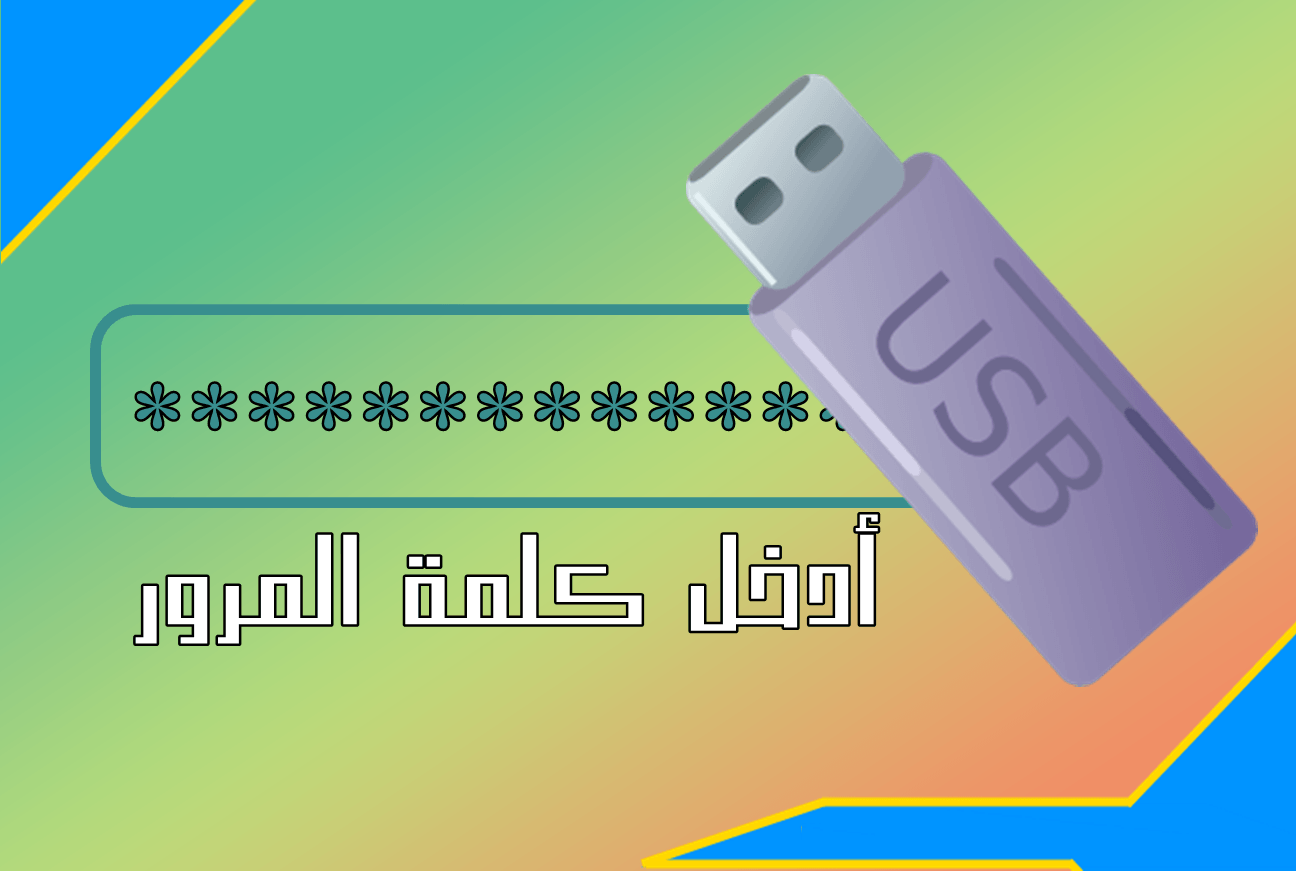 صورة لـ مختلف الطرق لـ حماية الفلاش ديسك الخاص بك بكلمة مرور | gradient15-DzTechs