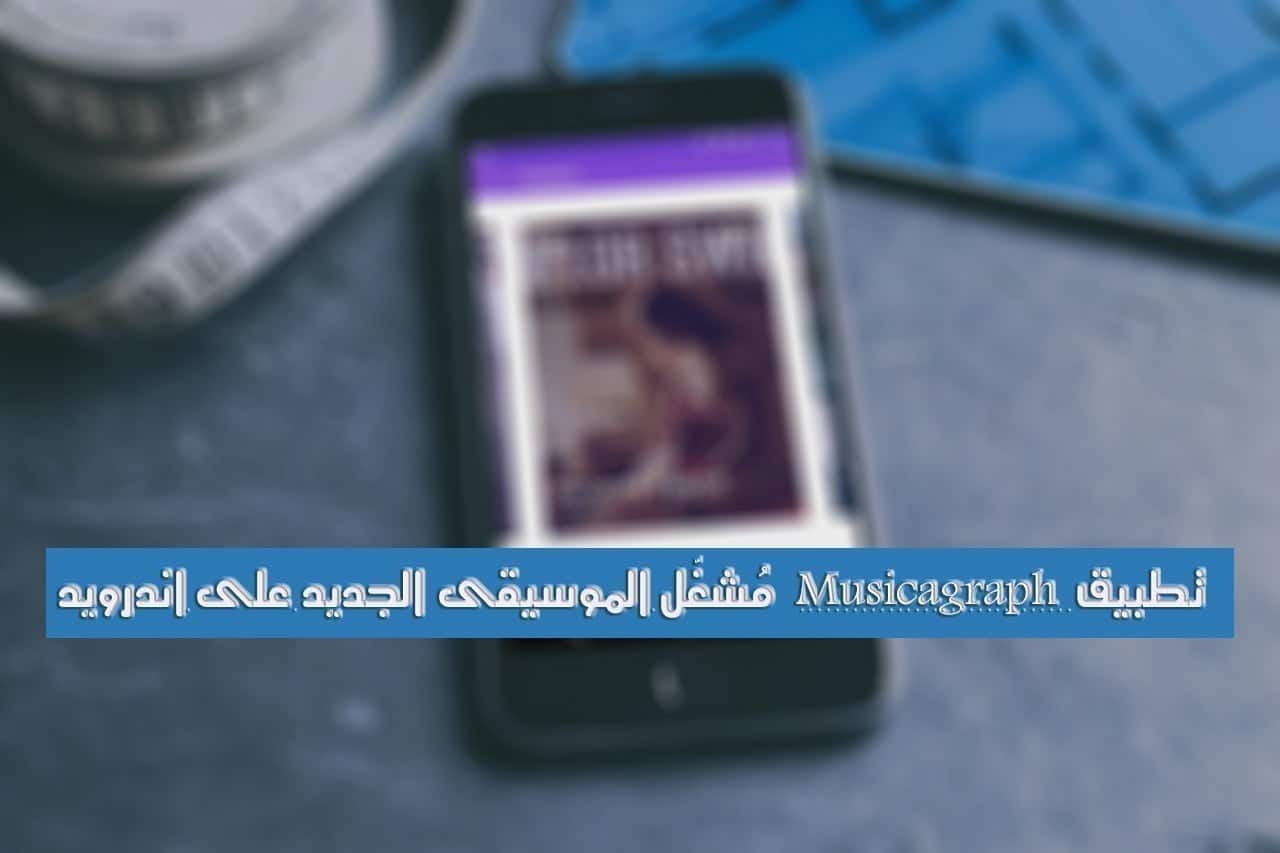 صورة لـ تطبيق Musicagraph الجديد لتشغيل الموسيقى مع العديد من المميزات | screen-1-DzTechs