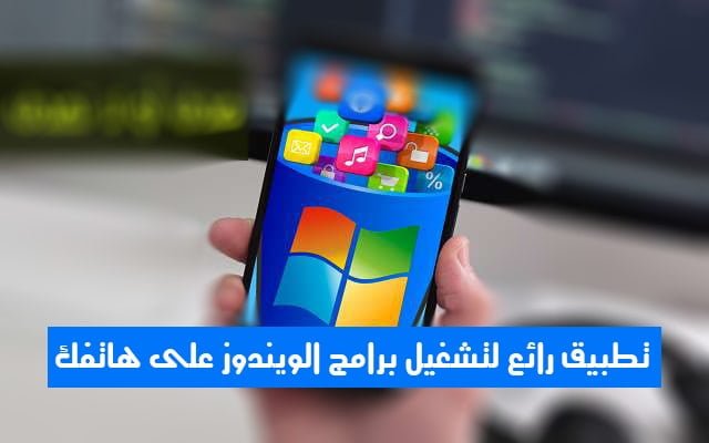 صورة لـ تطبيق Crossover الرائع لتشغيل جميع برامج Windows على هاتف Android | تشغيل-برامج-الوندوز-على-الأندرويد-min