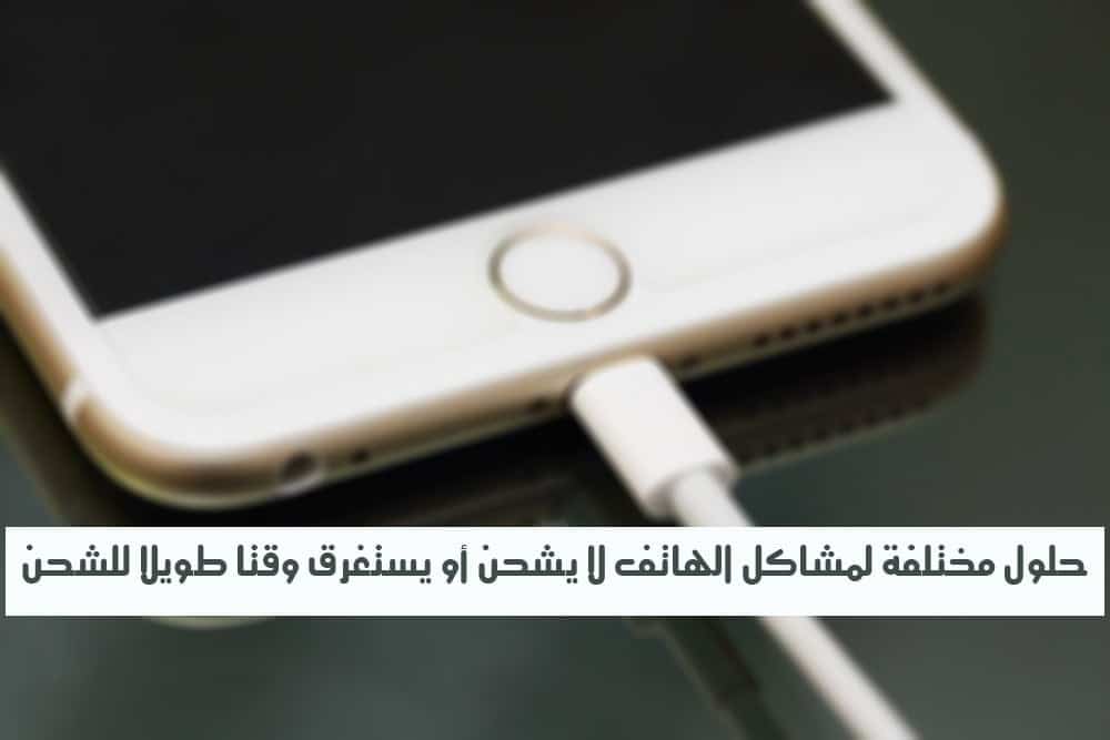 صورة لـ حلول مختلفة لمشاكل الهاتف لا يشحن أو يستغرق وقتا طويلا للشحن | 7-DzTechs