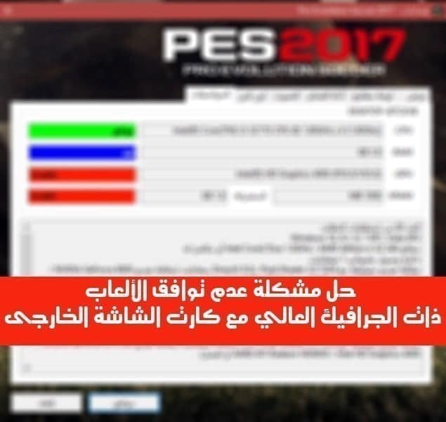 صورة لـ حل مشكلة عدم توافق الألعاب ذات الجرافيك العالي مع كارت الشاشة الخارجى | 5ccc6f4cd1e4a_Sans+titre-DzTechs