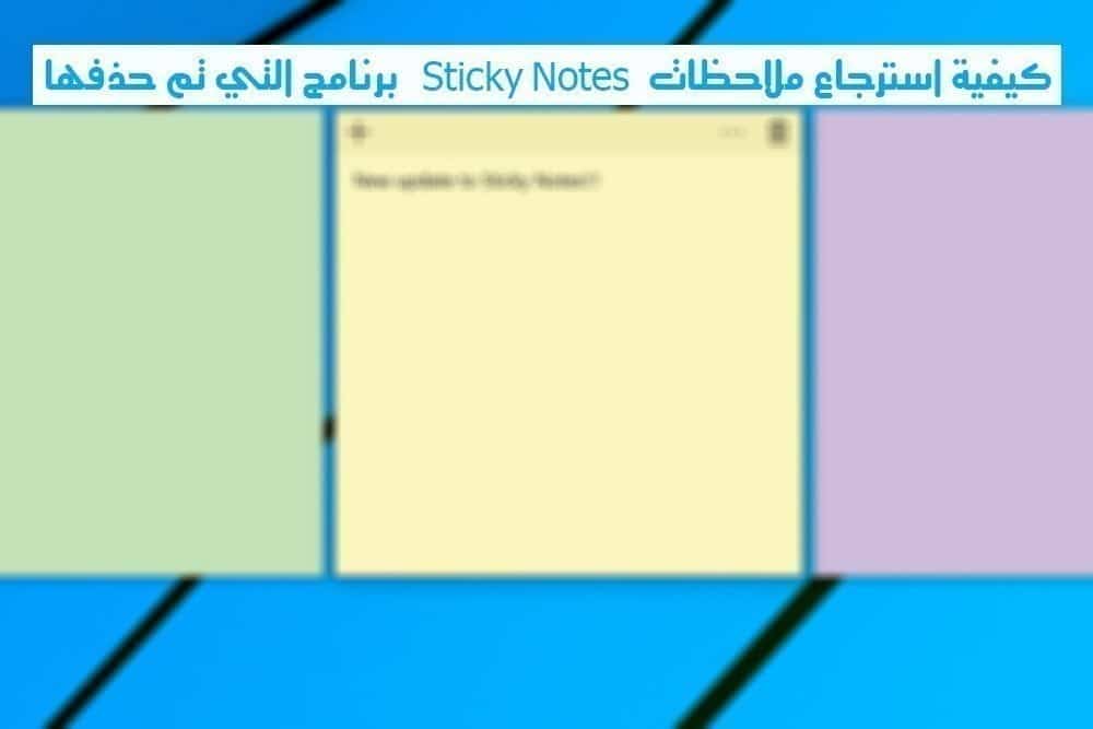 صورة لـ كيفية استرجاع ملاحظات برنامج Sticky Notes التي تم حذفها | sticky-notes-DzTechs