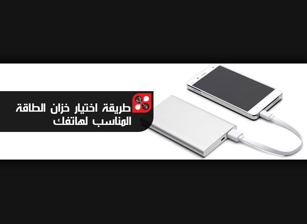 صورة لـ شرح لكيفية إختيار Power Bank المناسب لهاتفك بدقة | Power-Bank-DzTechs
