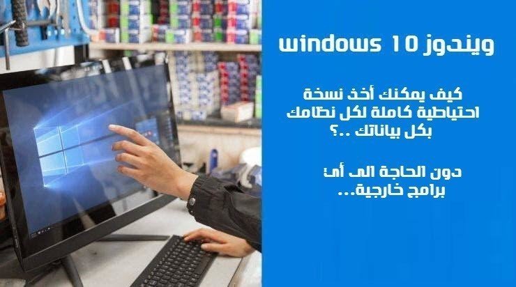 صورة لـ أسرار ويندوز 10: إنشاء نسخة احتياطية من خلال صورة كاملة للنظام باستخدام هذه الأداة الخفية | windows-10-DzTechs