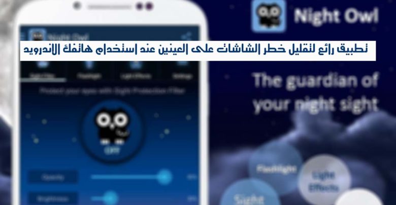 صورة لـ تطبيق Night Owl لتقليل خطر الشاشات على العينين عند استخدام هاتفك الاندرويد | 00ca07f8d4a339e52934e3008c3d3836_screen_1024x640