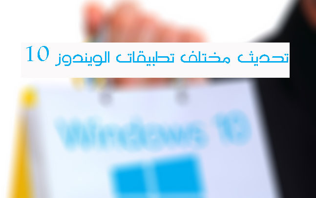 صورة لـ شرح لكيفية تحديث مختلف تطبيقات الويندوز 10 المُحملة من المتجر | 141003REDMackieWindowsStore