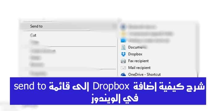 صورة لـ شرح كيفية إضافة Dropbox الى قائمة send to في الويندوز | 3122ae5b8e