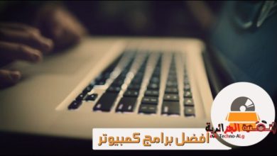 صورة لـ أفضل برامج الكمبيوتر ذات الإصدار الجديد 2020 و التي تحتاجها | 6225041508_abc23ea92b_b