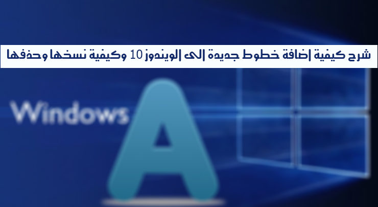صورة لـ شرح كيفية إضافة خطوط جديدة الى الويندوز 10 وكيفية نسخها وحذفها | 740bd14f5f
