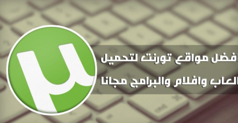 صورة لـ أفضل مواقع تحميل ملفات التورنت من أفلام و ألعاب مُختلفة | 900x450_uploads2C20152C072C202C55ac30e58e298.jpeg