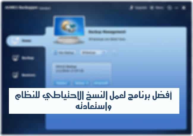 صورة لـ برنامج AOMEI Backupper Standard أفضل برامج النسخ الاحتياطي للنظام واستعادته | AOMEI-Backupper-standard5B175D