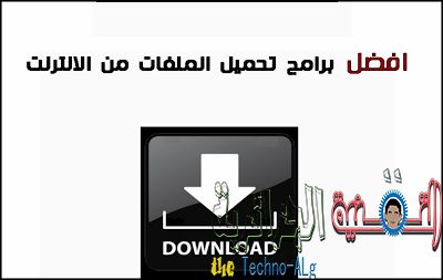 صورة لـ افضل البرامج للتحميل من الانترنت بسرعة فائقة و مع استكمال التحميل 2020 | BestDownloadManager