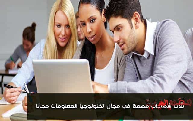 صورة لـ أحصل على ثلاث شهادات مهمة في مجال تكنولوجيا المعلوميات مجانا لكم | D8A3D8ADD8B5D984D8B9D984D989D8ABD984D8A7D8ABD8B4D987D8A7D8AFD8A7D8AAD985D987D985D8A9D981D98AD985D8ACD8A7D984D8AAD983D986D988D984D988D8ACD98AD8A7D8A7D984D985D8B9D984D988D985D8A7D8AAD985D8ACD8A7D986D8A7