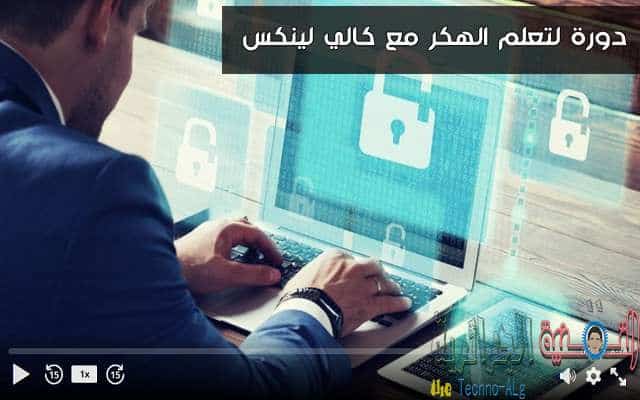 صورة لـ دورة لتعلم الهكر الاخلاقي مع كالي لينكس ثمنها 199 دولار مجانا | D8A3D8ADD8B5D984D985D8ACD8A7D986D8A7D8B9D984D989D8AFD988D8B1D8A9D984D8AAD8B9D984D985D8A7D984D987D983D8B1D985D8B9D983D8A7D984D98AD984D98AD986D983D8B3D8ABD985D986D987D8A7199D8AFD988D984D8A7D8B1