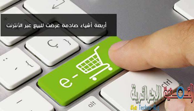 صورة لـ أربعة أشياء صادمة عرضت للبيع على الانترنت لن تصدق ذلك! | D8A3D8B1D8A8D8B9D8A9D8A3D8B4D98AD8A7D8A1D8B5D8A7D8AFD985D8A9D8B9D8B1D8B6D8AAD984D984D8A8D98AD8B9D8B9D8A8D8B1D8A7D984D8A3D986D8AAD8B1D986D8AA