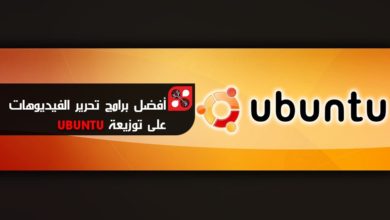 صورة لـ برامج من أجل عمل المونتاج وتحرير الفيديوهات على توزيعة Ubuntu | D8A3D981D8B6D984-D8A8D8B1D8A7D985D8AC-D8AAD8ADD8B1D98AD8B1-D8A7D984D981D98AD8AFD98AD988D987D8A7D8AA-D8B9D984D989-D8AAD988D8B2D98AD8B9D8A9-Ubuntu