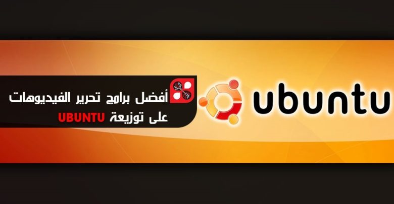 صورة لـ برامج من أجل عمل المونتاج وتحرير الفيديوهات على توزيعة Ubuntu | D8A3D981D8B6D984-D8A8D8B1D8A7D985D8AC-D8AAD8ADD8B1D98AD8B1-D8A7D984D981D98AD8AFD98AD988D987D8A7D8AA-D8B9D984D989-D8AAD988D8B2D98AD8B9D8A9-Ubuntu