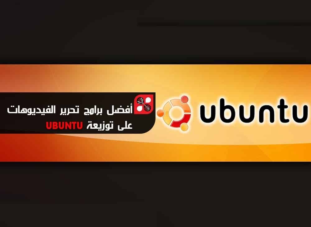 صورة لـ برامج من أجل عمل المونتاج وتحرير الفيديوهات على توزيعة Ubuntu | D8A3D981D8B6D984-D8A8D8B1D8A7D985D8AC-D8AAD8ADD8B1D98AD8B1-D8A7D984D981D98AD8AFD98AD988D987D8A7D8AA-D8B9D984D989-D8AAD988D8B2D98AD8B9D8A9-Ubuntu