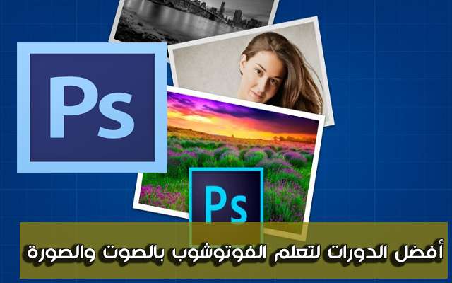 صورة لـ دورات تدريبية عربية و اجنبية من اجل احتراف الفوتوشوب بالصوت و الصورة | D8A3D981D8B6D984D8A7D984D8AFD988D8B1D8A7D8AAD984D8AAD8B9D984D985D8A7D984D981D988D8AAD988D8B4D988D8A8D8A8D8A7D984D8B5D988D8AAD988D8A7D984D8B5D988D8B1D8A9