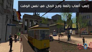 صورة لـ موقعين للعب الالعاب أونلاين تربح من خلالها الكثير من المال مقابل الاستمتاع باللعب | D8A5D984D8B9D8A8D8A3D984D8B9D8A7D8A8D8B1D8A7D8A6D8B9D8A9D988D8A7D8B1D8ADD8A7D984D985D8A7D984D981D98AD986D981D8B3D8A7D984D988D982D8AA