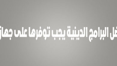 صورة لـ قائمة بأفضل البرامج الدينية التي تحتاجها في هذا الشهر الفضيل | D8A7D984D8B5D988D8B1D8A9D8A7D984D8A7D8B3D8A7D8B3D98AD8A9