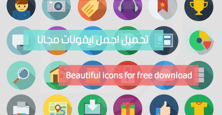 صورة لـ مجموعة من أفضل مواقع تحميل الأيقونات المجانية للمصممين | D8AAD8ADD985D98AD984D8A7D8ACD985D984D8A7D98AD982D988D986D8A7D8AAD985D8ACD8A7D986D8A7
