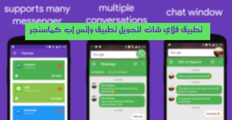 صورة لـ تطبيق Flychat لتحويل تطبيق WhatsApp كماسنجر | D8AAD8B7D8A8D98AD982-Flychat-D984D8A7D8B3D8AAD8AED8AFD8A7D985-D988D8A7D8AAD8B3-D8A7D8A8-D985D8ABD984-D985D8A7D8B3D986D8ACD8B1