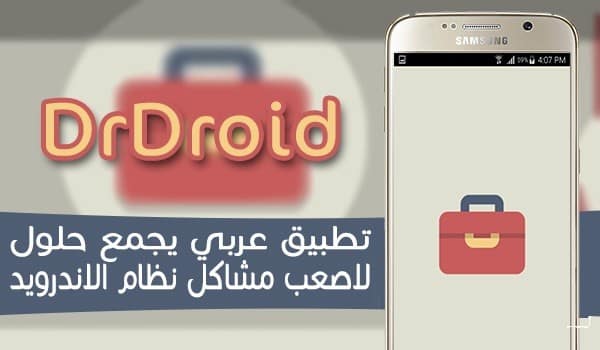 صورة لـ DrDroid تطبيق عربي لحل جميع مشاكل نظام الأندرويد بدون انترنت | D8AAD8B7D8A8D98AD982DrDroidD98AD8ACD985D8B9D8ADD984D988D984D8A7D8B5D8B9D8A8D985D8B4D8A7D983D984D986D8B8D8A7D985D8A7D984D8A7D986D8AFD8B1D988D98AD8AF