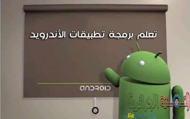صورة لـ تعلم برمجة تطبيقات الاندرويد مع 5 دورات عربية بالفيديو مجانا | D8AAD8B9D984D985D8A8D8B1D985D8ACD8A9D8AAD8B7D8A8D98AD982D8A7D8AAD8A7D984D8A3D986D8AFD8B1D988D98AD8AF