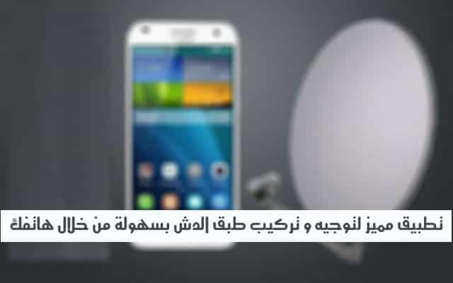صورة لـ تطبيق Satellite Director لتوجيه وتركيب طبق الدش بسهولة من خلال هاتفك | D8AAD988D8ACD98AD987D8B7D8A8D982D8A7D984D8B3D8A7D8AAD984D8A7D98AD8AAD8A5D984D989D8A3D98AD982D985D8B1D8B5D986D8A7D8B9D98AD8A8D8B3D987D988D984D8A9D988D8A8D8A7D8B3D8AAD8B9D985D8A7D984D987D8A7D8AAD981D983