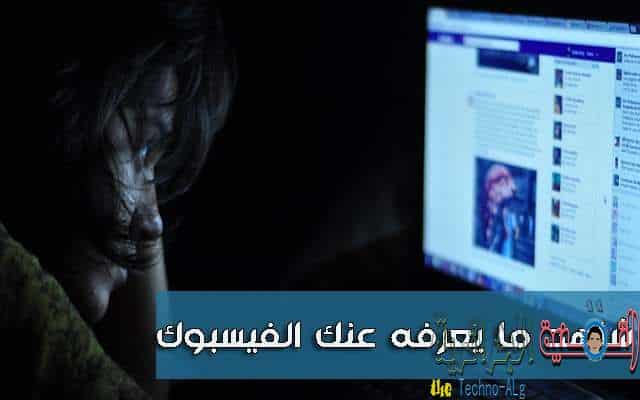 صورة لـ شرح لكيفية معرفة جميع أسرارك وجميع المعلومات التي يعرفها عنك الفيسبوك | D8B4D8A7D987D8AFD985D8A7D98AD8B9D8B1D981D987D8B9D986D983D8A7D984D981D98AD8B3D8A8D988D983