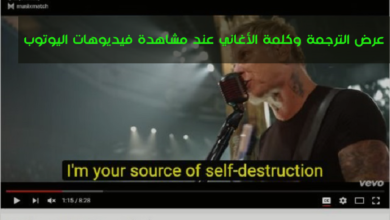 صورة لـ أفضل إضافات Google Chrome للحصول على كلمات الأغاني على منصة Youtube | D8B9D8B1D8B6D8A7D984D8AAD8B1D8ACD985D8A9D988D983D984D985D8A9D8A7D984D8A3D8BAD8A7D986D98AD8B9D986D8AFD985D8B4D8A7D987D8AFD8A9D981D98AD8AFD98AD988D987D8A7D8AAD8A7D984D98AD988D8AAD988D8A8