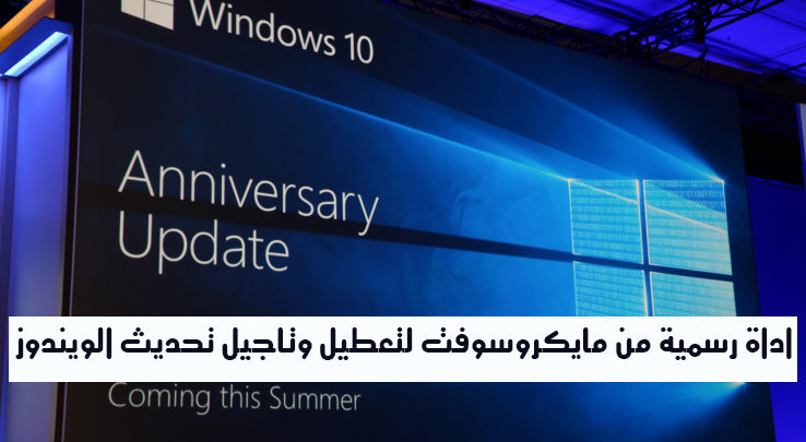 صورة لـ أداة troubleshooter الرسمية من Microsoft لتعطيل وتأجيل تحديثات Windows | D985D8A7D98AD983D8B1D988D8B3D988D981D8AA-D8AAD8A8D8AFD8A3-D8BAD8AFD8A7-D8AAD8ADD8AFD98AD8AB-D8A7D984D988D98AD986D8AFD988D8B2-10-D8A7D984D8B3D986D988D98A